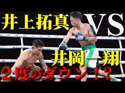 [Breaking News] Takuma Inoue vs. Kazuto Ioka: Inoue scores two knockdowns! Takuma Inoue wins by 3...