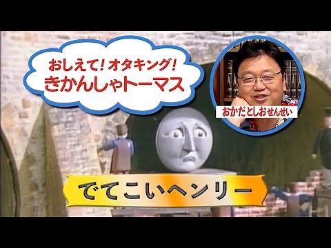 『きかんしゃトーマス』第３話「でてこいヘンリー」完全解説～かわいいけどちょっと怖い初級講座 その2