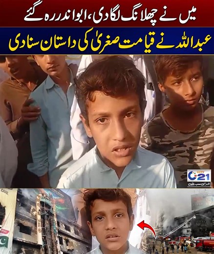 میں نے چھلانگ لگا دی، ابوا ندر رہ گئے عبداللہ نے ق ی ام ت صغری کی داس ت ان سنادی #City21 #pakistan #karachi #LatestNews #NewsUpdates #fblifestyle Disclaimer: The views & opinions expressed in this video are those of the host, guest, member of the public & don't necessarily reflect the official policy or position of City News Network or its affiliates. Viewers discretion is advised | City21