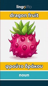 🇬🇧🇬🇷 dragon fruit - φρούτο δράκου : learn English : ας μάθουμε αγγλικά : vocabulary builder