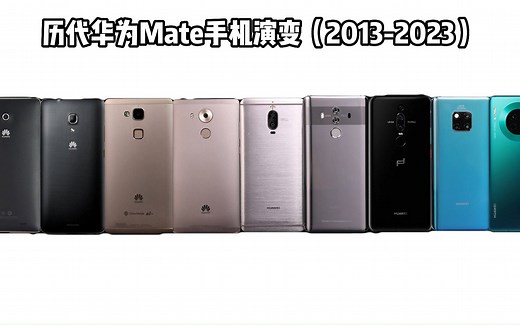 历代华为Mate手机演变（2013-2022）