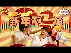 【新年不马烦】Royal Pek x Bonnie Loo 罗美仪【2026马年新加坡新年歌】(Official Music Video)