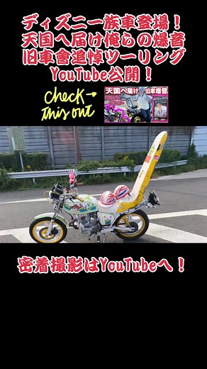 ディズニー前の旧車會追悼ツーリング