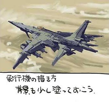 「飛行機の描き方」〜戦闘機編〜