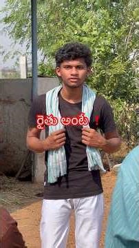 రైతు అంటే..❗️❗️ #telugu #village #emotional #villageshorts #villagelife