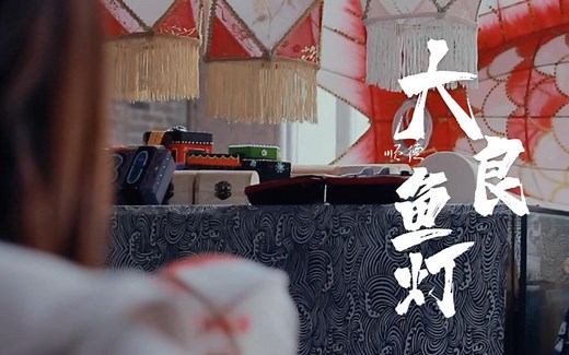 《大良鱼灯》非遗民俗纪录（专题）片 | 大学生民俗课程作业 | 广东佛山顺德手艺人冯艳慈