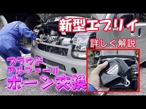 ホーン３種類、聞き比べ！【新型エブリイホーン交換！】詳しく解説！ミツバ プラウドホーン アルファーⅡ エブリイカスタムDA17