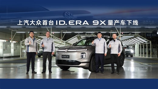 见证里程碑时刻！ID. ERA 9X首车整车正式下线！