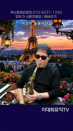 모두가사랑이예요 #해바라기 #이대희색소폰연주