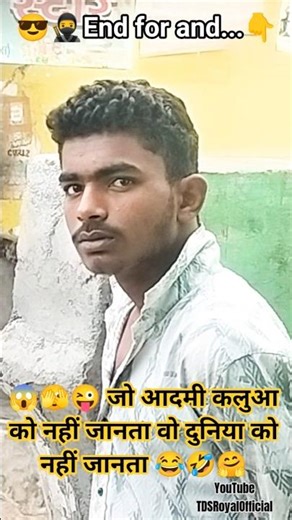 जो आदमी कलुआ को नहीं जानता || 🥷🤣#funny #youtubeshorts #tdsroyalofficial #viralvideo#shorts