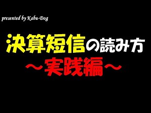 決算短信の読み方【実践編】