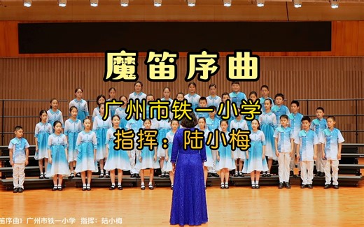 广州市越秀区铁一小学《魔笛序曲》