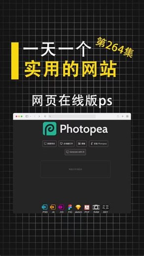 这是一个在线版的ps，它包含了ps几乎所有的功能#ps #平面设计 #ps安装 #设计师 #psd