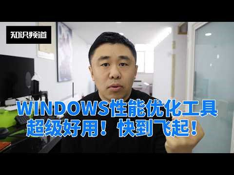 Windows performance optimization software! Free! Super easy to use!