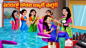 వరదల్లో కోడలి బ్యూటీ పార్లర్ - Telugu stories - Anamika tv telugu #anamika #anamikatv #anamikatvtelugu #telugustories #telugukathalu | Anamika TV Telugu