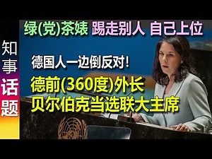 最大讽刺！德前(360度)外长贝尔伯克Baerbock当选联大主席 21国反对 | 吃相难看: "偷"别人的职位 President of the General Assembly: Baerbock