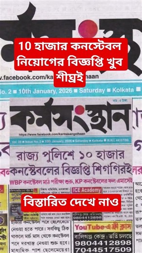 পশ্চিমবঙ্গে আবারো 10,000 কনস্টেবল নিয়োগের বিজ্ঞপ্তি খুব শীঘ্রই । Wbp New Vacancy 2026 #wbp