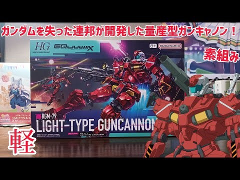 ガンダムを奪われた連邦軍が急遽開発した軽量・量産型のガンキャノン！HGGQ 軽キャノンを組む！ #ガンプラ #HG #GQ #ジークアクス #ガンキャノン #gundam #gunpla