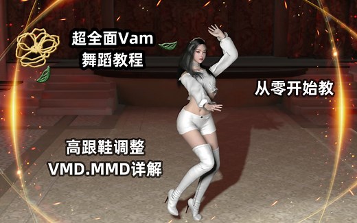 从零开始超详细的VAM游戏舞蹈教程让你从萌新变大佬.