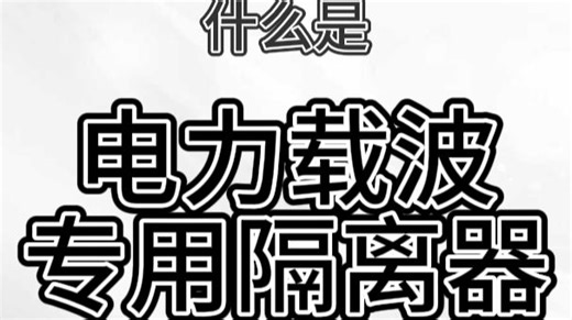 电力载波专用隔离器：工业电力载波通信的 “信号稳传核心护航者”