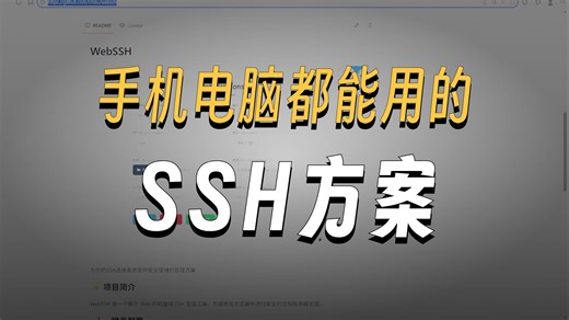 浏览器秒变SSH终端！WebSSH 一键部署，随时随地连接你的服务器！