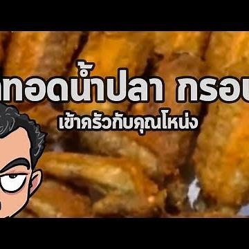 Crispy fried chicken with fish sauce | Cooking with Khun Nong