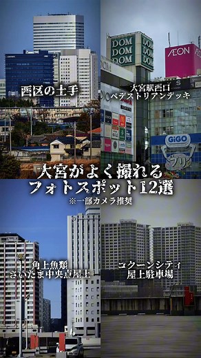 大宮の素晴らしいフォトスポット12選