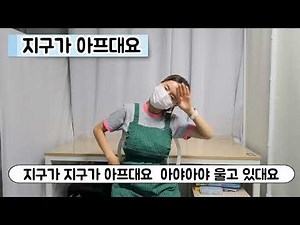 ★지구가아프대요★ 환경과생활 | ESG | 유치원 | 어린이집 | 인기동요 | 율동 | 손유희