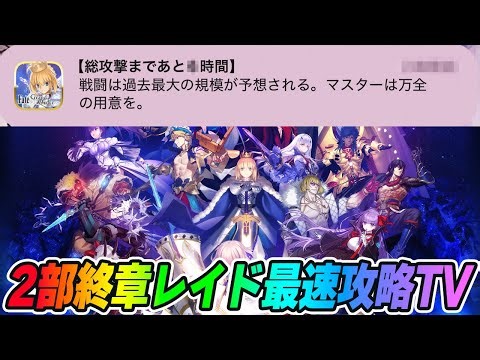 【FGO】2部終章レイド(総力戦)の周回攻略情報をまとめるぞ！【ネタバレ注意】
