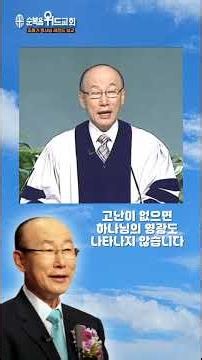 Without suffering, the glory of God cannot be revealed. #YoidoFullGospelChurch #PastorChoYonggi #...