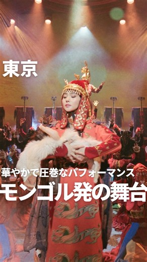 ゆず⌇神奈川から行くおでかけ情報 on Instagram: "ロンドンとシンガポールでもたくさんの観客を熱狂させたモンゴル発の舞台🐴 2000年前のモンゴル帝国を舞台に 二人の王子のすり替えからはじまる 王位継承をめぐった血と涙の物語🗡️ 伝統楽器をつかった生演奏や 歌声･ダンス･演出とすべてが圧巻…！ 衣装も華やかで惹きつけられました🥹 なかなか見ることのできない 世界最高峰のスペクタクル舞台🪭 開催期間が短いので気になる方はお早めに！ 舞台『モンゴル･ハーン』 @themongolkhan ☑︎ 東京：東京国際フォーラム ☑︎ 2025年10月10日(金）～ 10月20日（月） ☑︎ 名古屋：愛知県芸術劇場 ☑︎ 2025年10月24日（金）～ 26日（日） #おでかけ #舞台 #ミュージカル #芸術鑑賞 #デートスポット #東京 #東京デート #モンゴルハーン #PR"