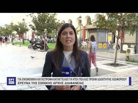 Για οικονομική καταστροφή καταγγέλλει τα ΚΤΕΛ Πέλλας πρώην ιδιοκτήτης λεωφορείου | 16/9/2024 | ΕΡΤ