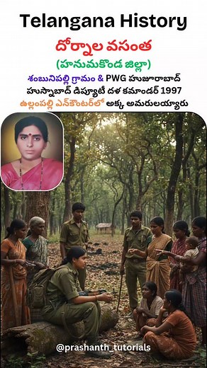 249K views · 3.9K reactions | Dornala Vasantha Alias Ramadevi - People's War Party Shambunipalli Village Kamalapur Mandal . . . . . #dornalavasantha #ramadevi #peopleswarparty #naxalite #maoist #kamalapurmandal #hanumakonda #history #telanganahistory #reels #shorts #interestingfacts #interestinghistory #instareels #communism #naxalism #maoism #telangana #husnabad #huzurabad | Prashanth Tutorials | Facebook