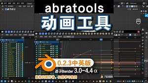 🏃 动画工具 (AbraTools 0.2.3中英对照版)Blender中文版插件免费下载