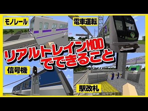【Minecraft】できることが多すぎる神鉄道MODを見つけたぞ！【MOD紹介】