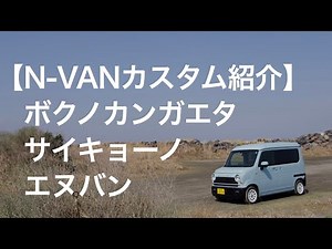 【N-VANカスタム紹介】ボクノカンガエタサイキョーノエヌバン
