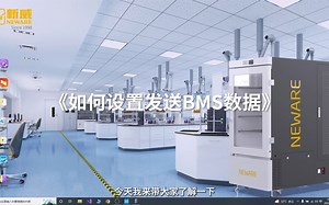 如何设置发送BMS数据