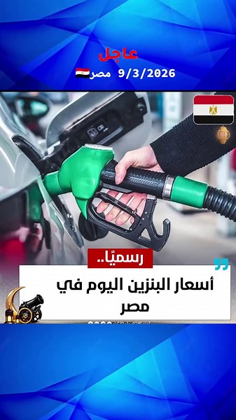 أسعار البنزين والسولار في مصر 2023