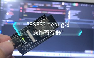 ESP32 debug时操作寄存器
