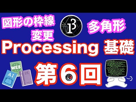 第6回 Processingの基礎！多角形の描き方＆枠の変更