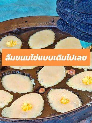 ขนมไข่ทองเตาถ่าน​ สูตรสงขลา พิกัดร้านหน้าราชภัฏเชียงราย​ฝั่งขาเข้า​ฝั่งขาเข้า​ไป ใครจะกินแนะนำโทรจองก่อนเลย​ ร้านเปิดตั้งแต่ 8.30-16.00 น #ไข่ทองขนมไข่เตาถ่านเชียงราย เตาถ่านเชียงราย #เชียงราย #เดลต้าพาชิม #ของดีเชียงรายซ่อนอยู่ #รีวิวเชียงราย