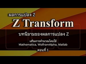 Clip 217 : Z transform ตอนที่ 1 บทนิยาม และเสริมการคำนวณโดยใช้ Mathematica, Matlab