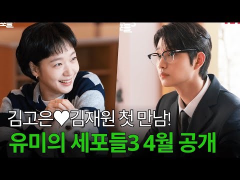 '유미의 세포들 시즌3' 김고은♥김재원 달달 투샷 공개! 잠든 세포마을 깨우는 순록의 정체는?