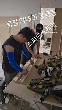 궁금하면 물어보거라 다알려주마 나도 운동에대한건 너에게 물어보겠다 #김성환반장 #초보목수김대진 #스피드스퀘어 #몸만드는건너가더잘해
