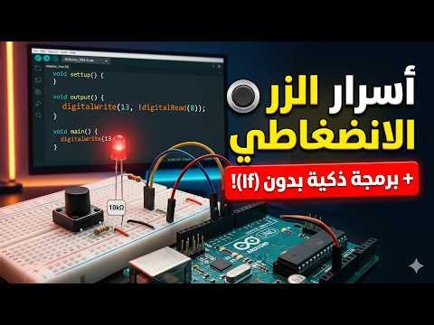 كيف تجعل الأردوينو يفكر؟ (برمجة زر بذكاء وبدون دوال شرطية!)