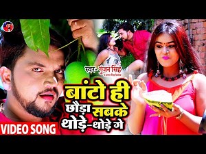 #Video | बांटो ही छौड़ा सबके थोड़े-थोड़े गे | Gunjan Singh | Maghi Song | Antra Singh | New Bhojpuri