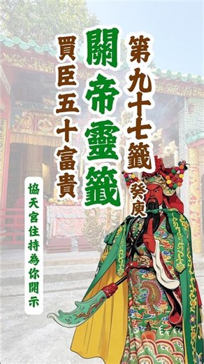 關帝靈簽第九十七籤￼｜道教文化｜玄學知識｜開運策略｜龍于正住持｜為你開示 #龍于正 #道教文化 #關帝信仰 #關聖帝君 #關公 #關帝籖 #關帝靈籤 #靈籖 #周隴正 #解籖
