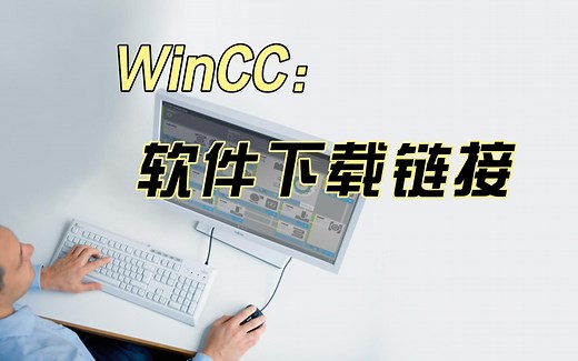 西门子WinCC软件下载方式