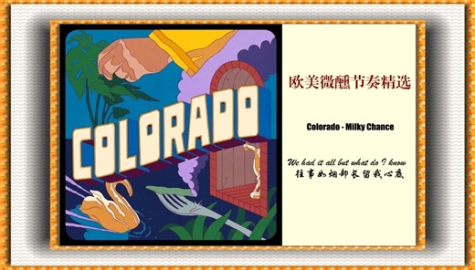 欧美微醺节奏精选 Colorado - Milky Chance