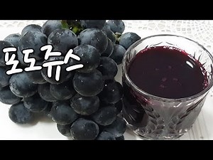 [순쿡 요리 레시피] 포도쥬스 집에서 쉽게 만들어요
